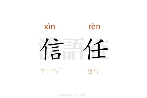 信任的意思|信任